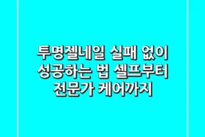투명젤네일, 실패 없이 성공하는 법 (셀프부터 전문가 케어까지)