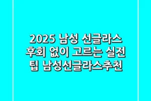 2025 남성 선글라스, 후회 없이 고르는 실전 팁 (남성선글라스추천)