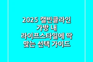 2025 캘빈클라인 가방, 내 라이프스타일에 딱 맞는 선택 가이드