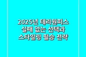 2025년 테리원피스, 실패 없는 선택과 스타일링 필승 전략!