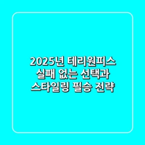 2025년 테리원피스, 실패 없는 선택과 스타일링 필승 전략!