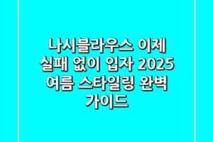 나시블라우스, 이제 실패 없이 입자! 2025 여름 스타일링 완벽 가이드