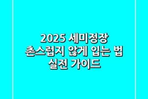 2025 세미정장, 촌스럽지 않게 입는 법: 실전 가이드