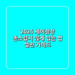 2025 세미정장, 촌스럽지 않게 입는 법: 실전 가이드