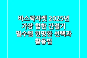 바스락자켓, 2025년 가장 ‘힙’한 간절기 필수템? 현명한 선택과 활용법