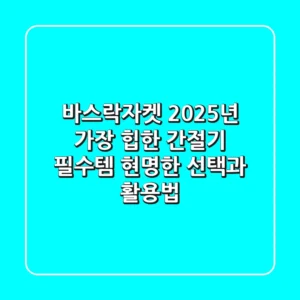 바스락자켓, 2025년 가장 '힙'한 간절기 필수템? 현명한 선택과 활용법