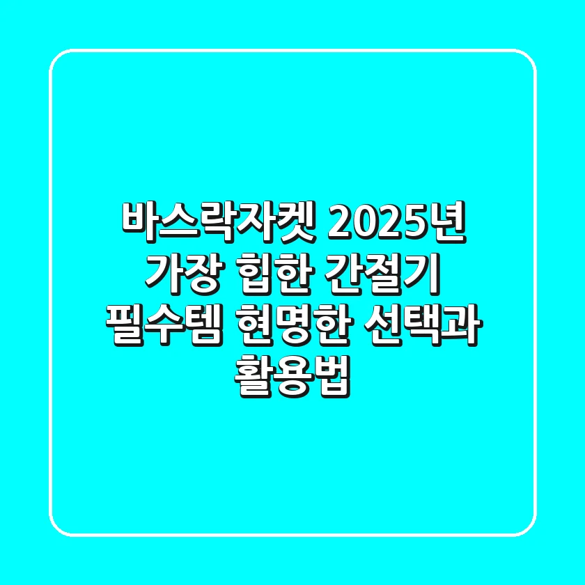 바스락자켓, 2025년 가장 '힙'한 간절기 필수템? 현명한 선택과 활용법