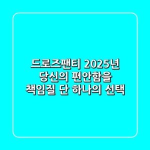 드로즈팬티, 2025년 당신의 편안함을 책임질 단 하나의 선택!