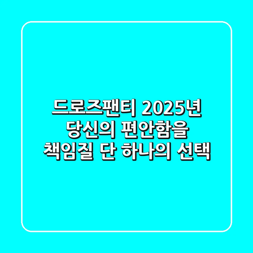 드로즈팬티, 2025년 당신의 편안함을 책임질 단 하나의 선택!