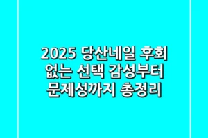 2025 당산네일, 후회 없는 선택! (감성부터 문제성까지 총정리)