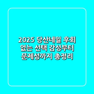 2025 당산네일, 후회 없는 선택! (감성부터 문제성까지 총정리)