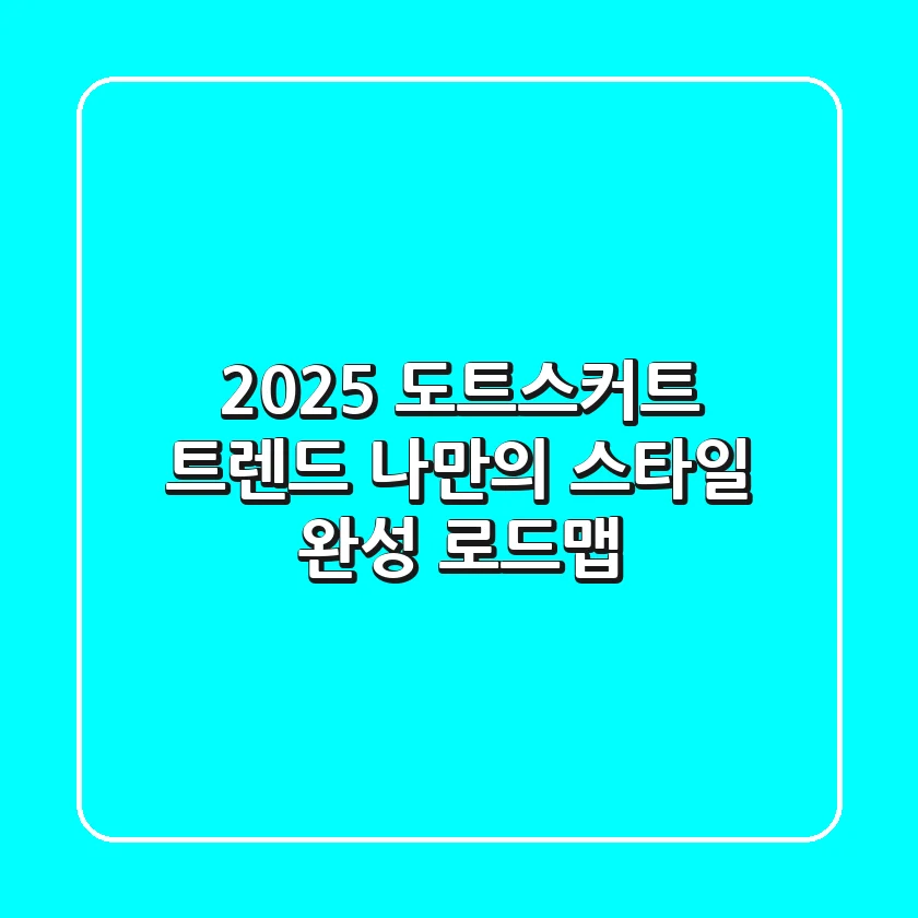 2025 도트스커트 트렌드: 나만의 스타일 완성 로드맵