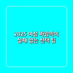 2025 여성 바람막이, 실패 없는 선택 팁