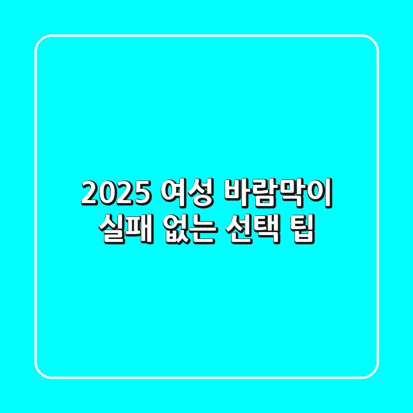 2025 여성 바람막이, 실패 없는 선택 팁