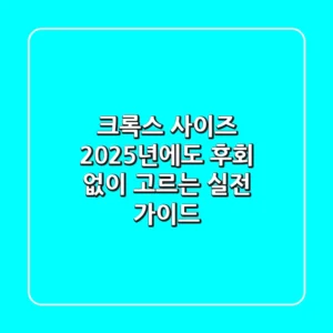 크록스 사이즈, 2025년에도 후회 없이 고르는 실전 가이드!