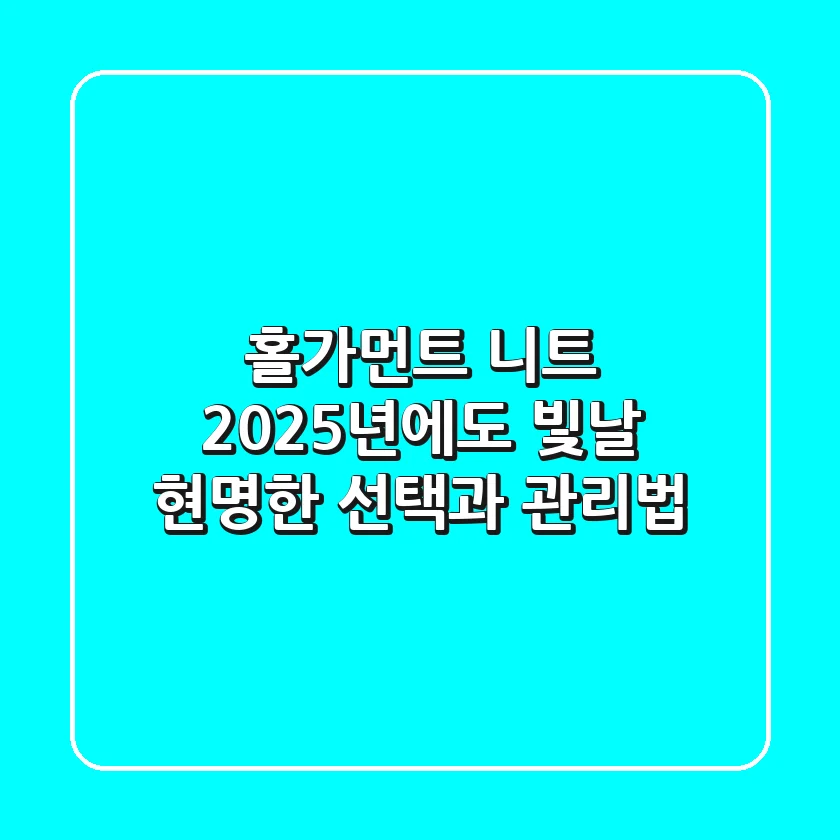 홀가먼트 니트, 2025년에도 빛날 현명한 선택과 관리법