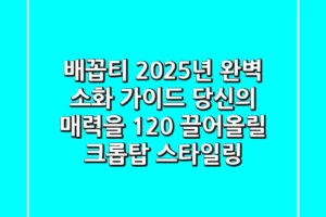 배꼽티, 2025년 완벽 소화 가이드: 당신의 매력을 120% 끌어올릴 크롭탑 스타일링