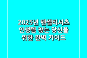 2025년 텐셀티셔츠, ‘인생템’ 찾는 당신을 위한 완벽 가이드!