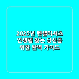 2025년 텐셀티셔츠, '인생템' 찾는 당신을 위한 완벽 가이드!