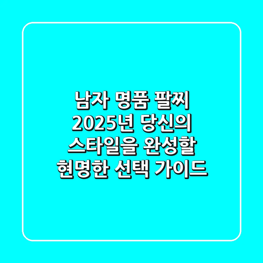 남자 명품 팔찌, 2025년 당신의 스타일을 완성할 현명한 선택 가이드