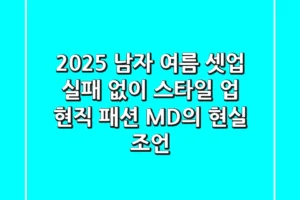 2025 남자 여름 셋업, 실패 없이 스타일 업! 현직 패션 MD의 현실 조언