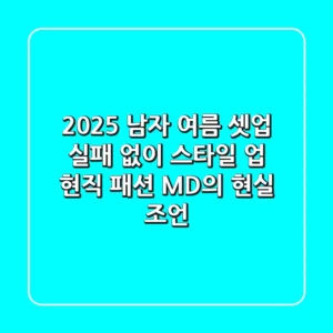 2025 남자 여름 셋업, 실패 없이 스타일 업! 현직 패션 MD의 현실 조언