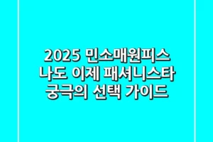 2025 민소매원피스, 나도 이제 패셔니스타! 궁극의 선택 가이드