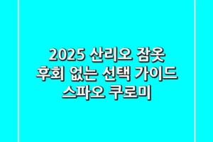 2025 산리오 잠옷: 후회 없는 선택 가이드 (스파오, 쿠로미)