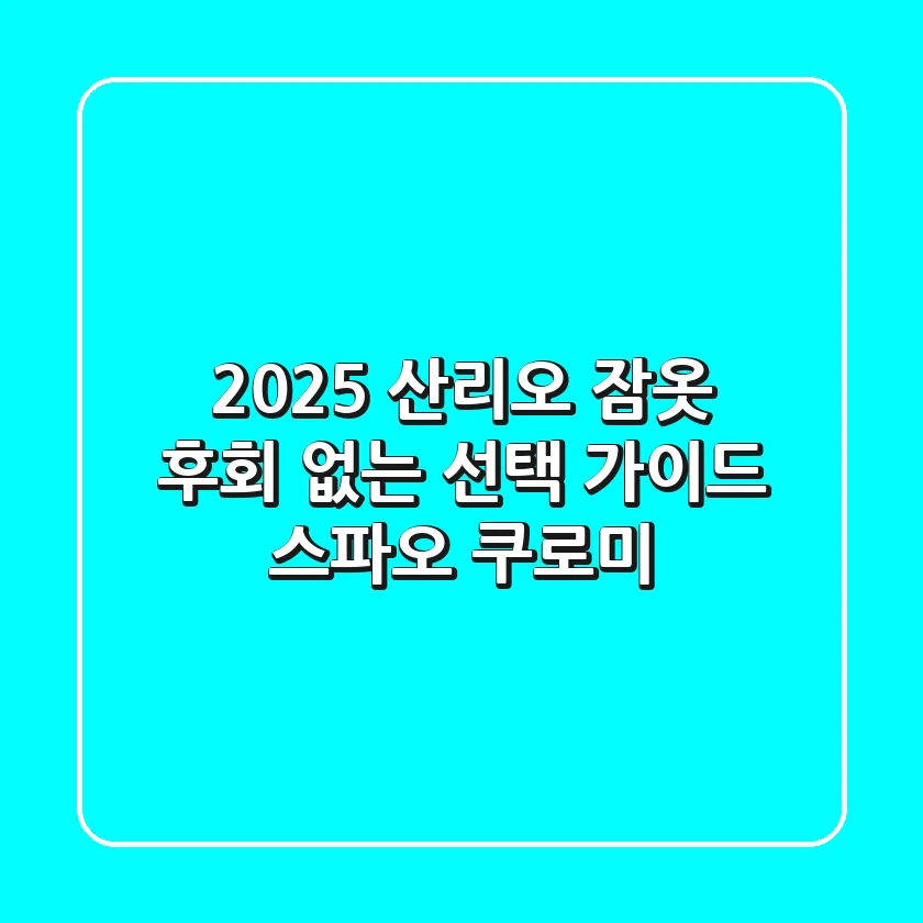 2025 산리오 잠옷: 후회 없는 선택 가이드 (스파오, 쿠로미)