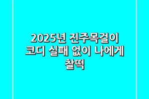 2025년 진주목걸이 코디, 실패 없이 나에게 찰떡!