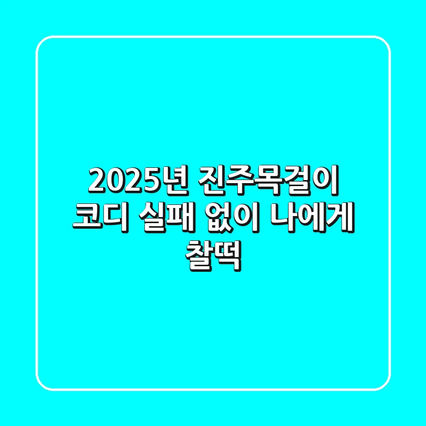 2025년 진주목걸이 코디, 실패 없이 나에게 찰떡!