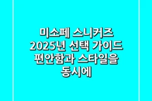 미소페 스니커즈 2025년 선택 가이드: 편안함과 스타일을 동시에!