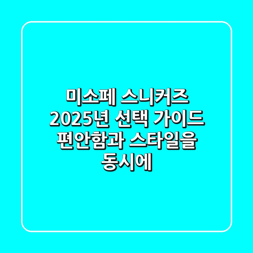 미소페 스니커즈 2025년 선택 가이드: 편안함과 스타일을 동시에!
