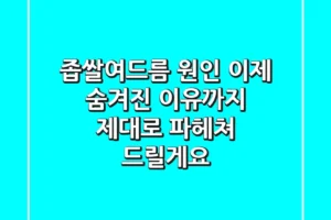 좁쌀여드름 원인, 이제 숨겨진 이유까지 제대로 파헤쳐 드릴게요!