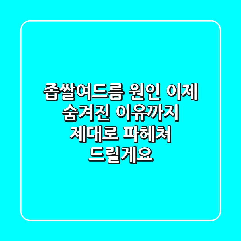 좁쌀여드름 원인, 이제 숨겨진 이유까지 제대로 파헤쳐 드릴게요!