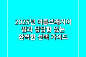 2025년 여름브래지어, 땀과 답답함 없는 완벽한 선택 가이드