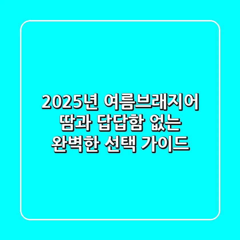 2025년 여름브래지어, 땀과 답답함 없는 완벽한 선택 가이드