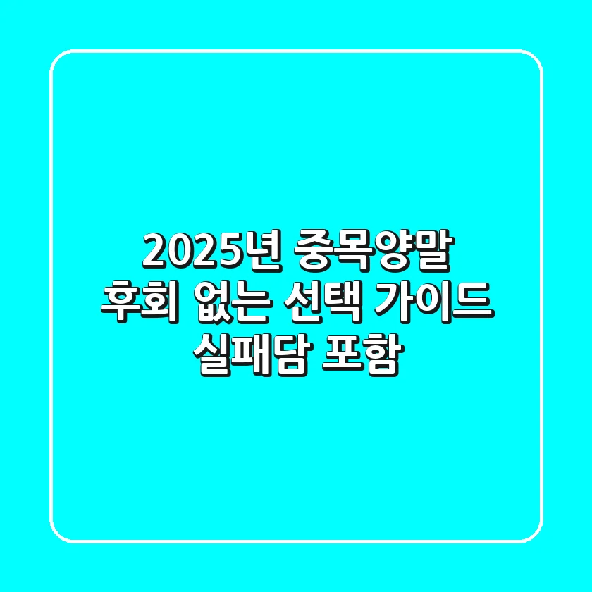 2025년 중목양말, 후회 없는 선택 가이드 (실패담 포함!)