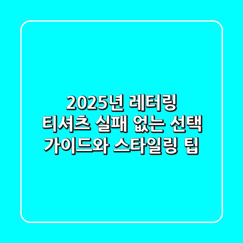 2025년 레터링 티셔츠, 실패 없는 선택 가이드와 스타일링 팁