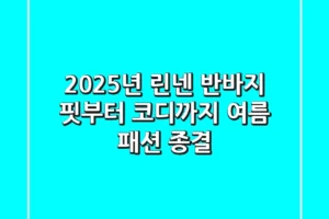 2025년 린넨 반바지, 핏부터 코디까지 여름 패션 종결!