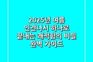 2025년 여름, 인견나시 하나로 끝내는 쾌적함의 비밀: 완벽 가이드