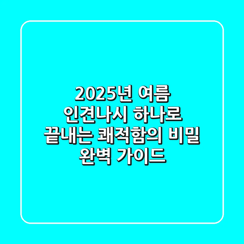 2025년 여름, 인견나시 하나로 끝내는 쾌적함의 비밀: 완벽 가이드