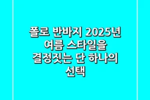 폴로 반바지, 2025년 여름 스타일을 결정짓는 단 하나의 선택