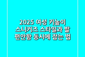 2025 여성 키높이 스니커즈, 스타일과 발 편안함 동시에 잡는 법