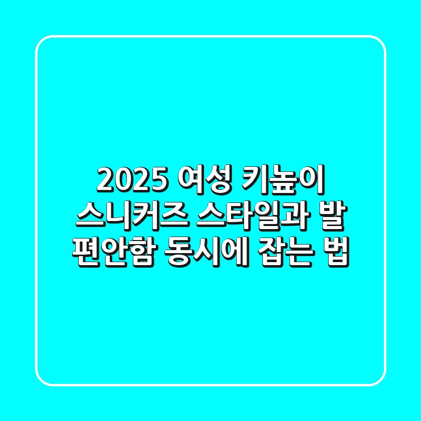2025 여성 키높이 스니커즈, 스타일과 발 편안함 동시에 잡는 법