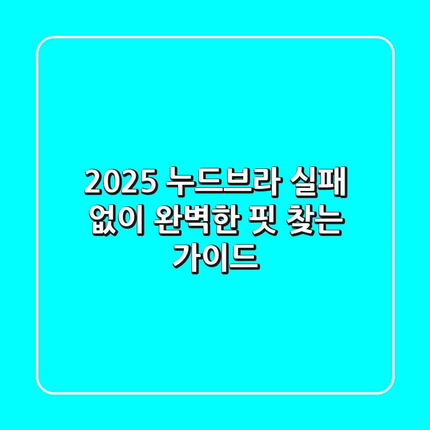 2025 누드브라: 실패 없이 완벽한 핏 찾는 가이드