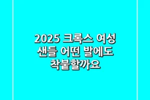 2025 크록스 여성 샌들, 어떤 발에도 착붙할까요?