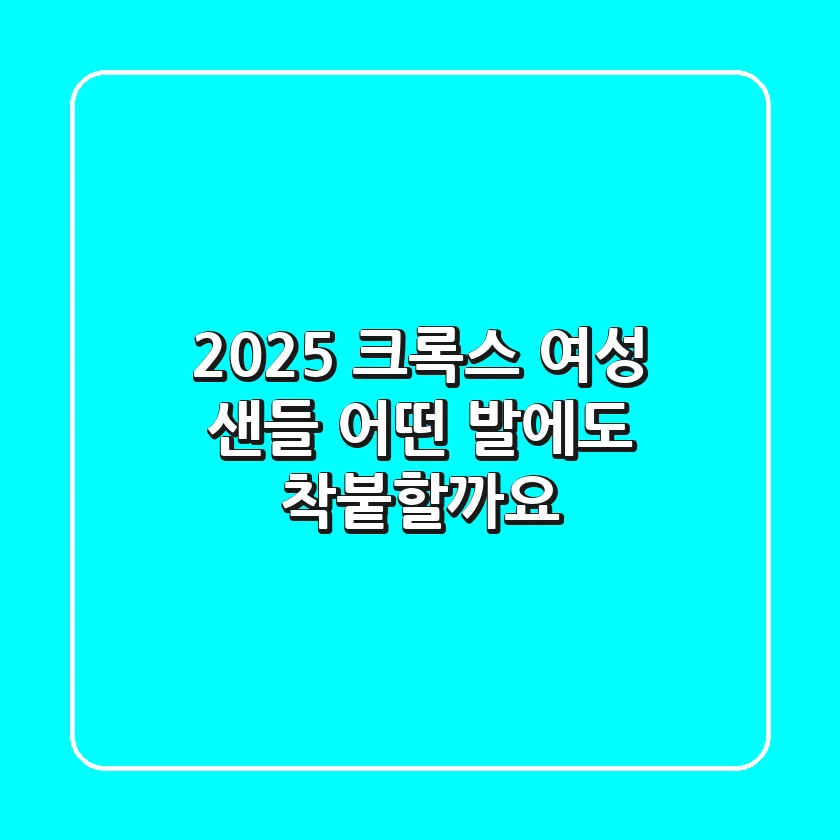 2025 크록스 여성 샌들, 어떤 발에도 착붙할까요?