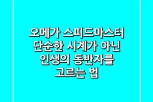 오메가 스피드마스터, 단순한 시계가 아닌 ‘인생의 동반자’를 고르는 법