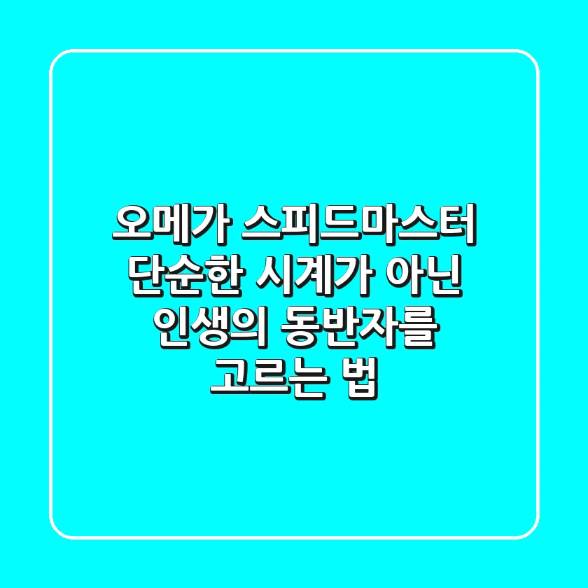 오메가 스피드마스터, 단순한 시계가 아닌 '인생의 동반자'를 고르는 법